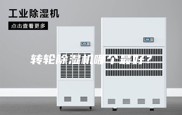 轉輪除濕機哪個最好？
