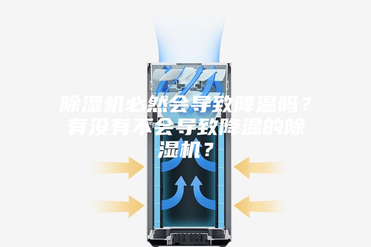 除濕機必然會導致降溫嗎？有沒有不會導致降溫的除濕機？