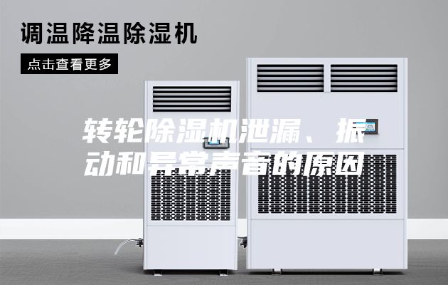 轉(zhuǎn)輪除濕機(jī)泄漏、振動(dòng)和異常聲音的原因