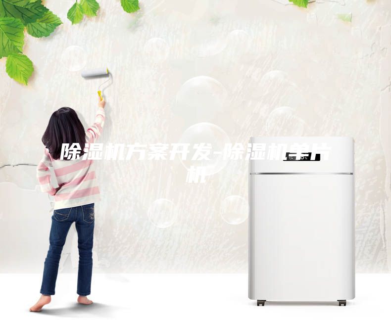 除濕機方案開發-除濕機單片機