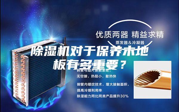 除濕機對于保養木地板有多重要?