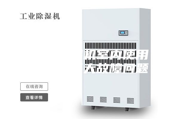 轉輪除濕機室內使用須知與三大故障問題