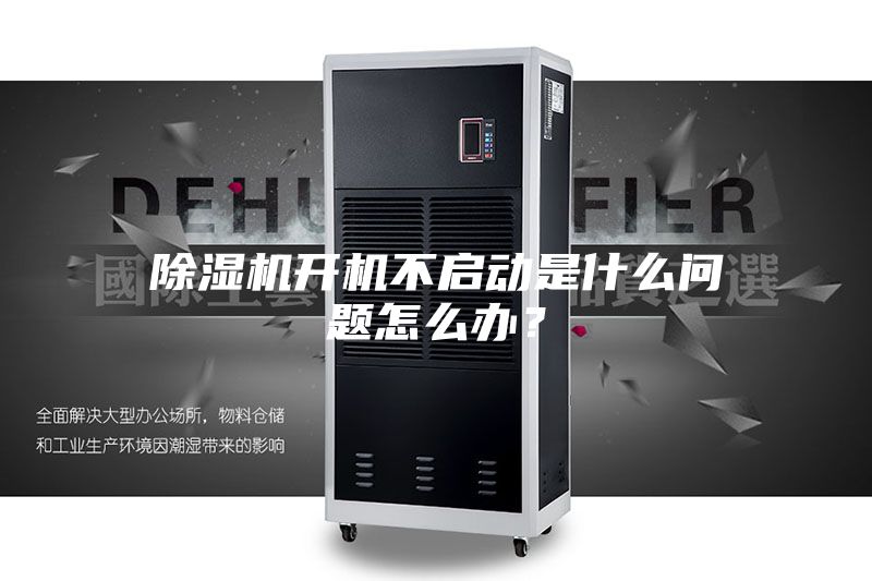除濕機(jī)開(kāi)機(jī)不啟動(dòng)是什么問(wèn)題怎么辦？