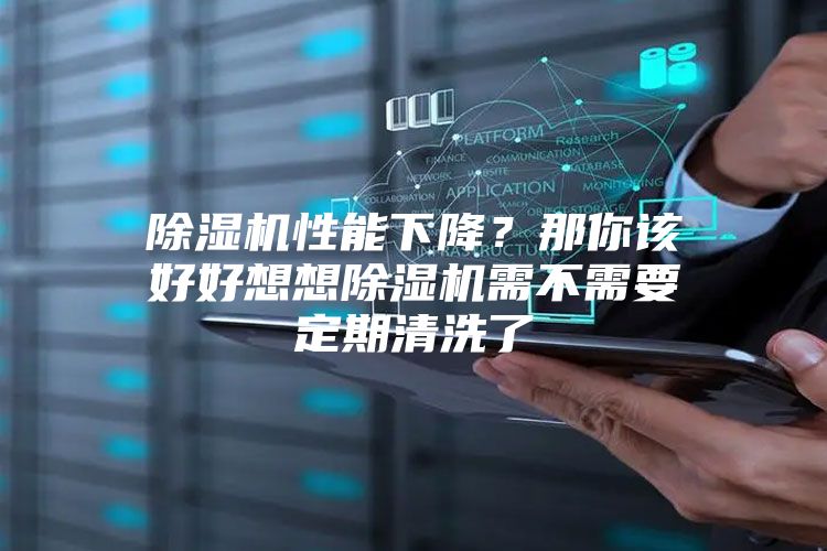 除濕機性能下降？那你該好好想想除濕機需不需要定期清洗了