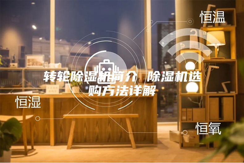 轉(zhuǎn)輪除濕機簡介 除濕機選購方法詳解