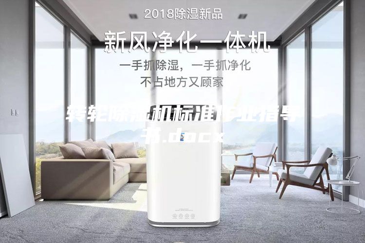轉(zhuǎn)輪除濕機(jī)標(biāo)準(zhǔn)作業(yè)指導(dǎo)書(shū).docx