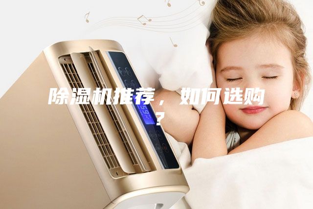除濕機推薦,如何選購?