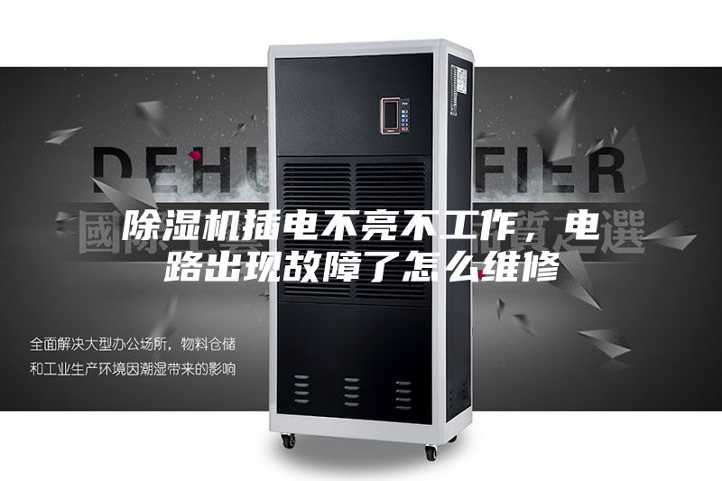 除濕機插電不亮不工作，電路出現故障了怎么維修