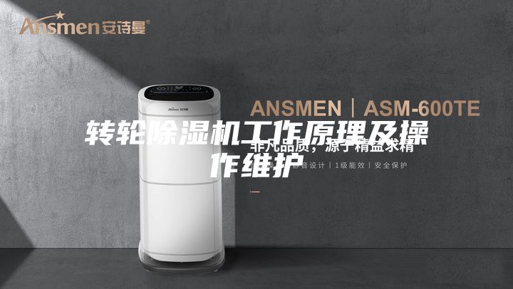 轉輪除濕機工作原理及操作維護