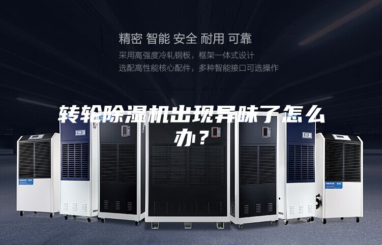 轉輪除濕機出現異味了怎么辦？