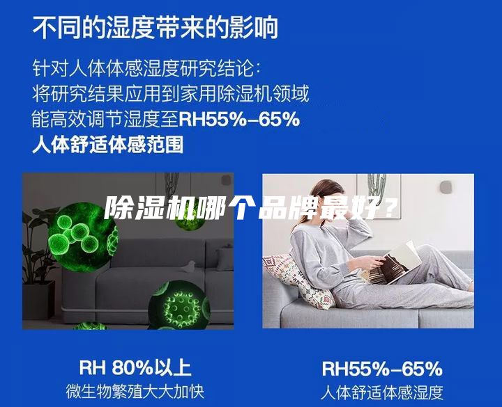 除濕機(jī)哪個(gè)品牌最好？