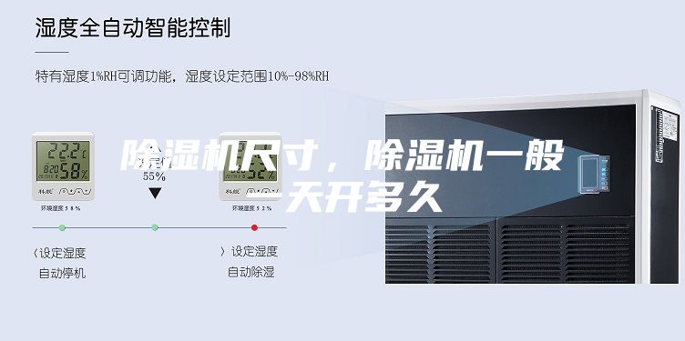 除濕機(jī)尺寸，除濕機(jī)一般一天開多久