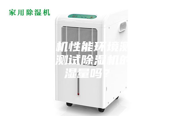 除濕機性能環境測試倉能測試除濕機的除濕量嗎？