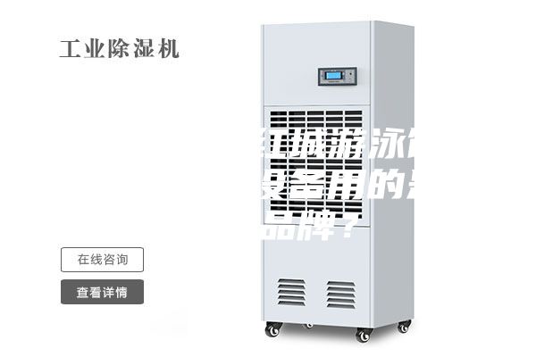 衡陽銀泰紅城游泳館恒溫除濕設備用的是什么品牌？