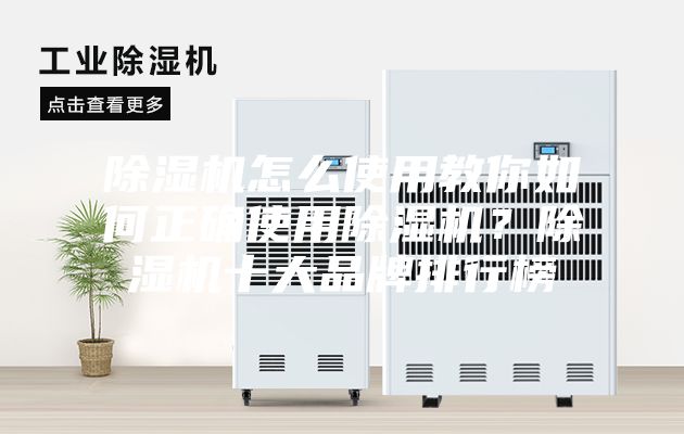 除濕機怎么使用教你如何正確使用除濕機？除濕機十大品牌排行榜
