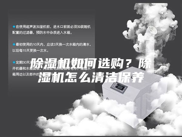 除濕機如何選購?除濕機怎么清潔保養