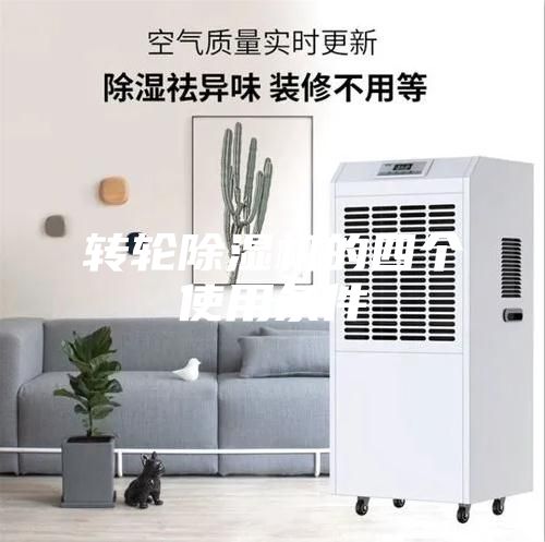 轉輪除濕機的四個使用條件