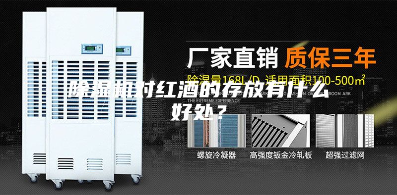 除濕機對紅酒的存放有什么好處?