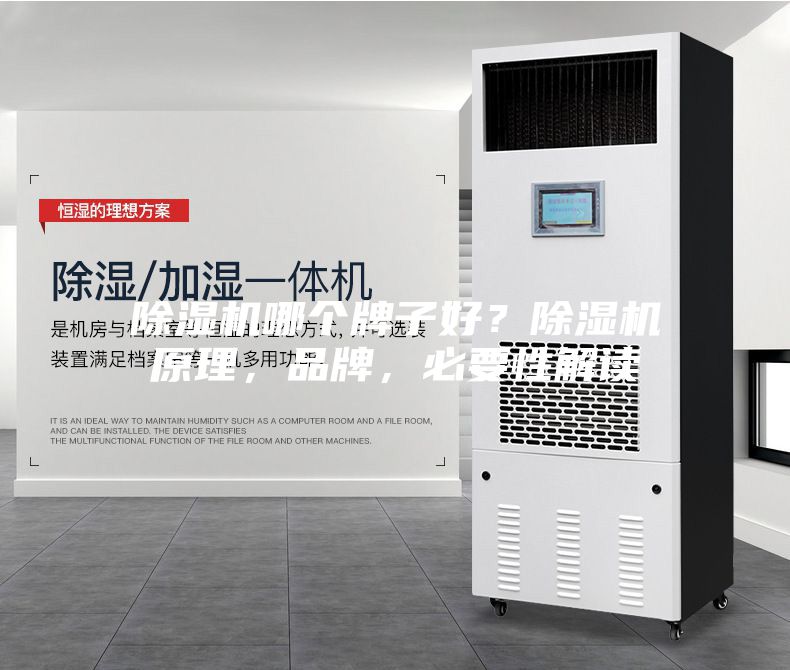 除濕機(jī)哪個(gè)牌子好？除濕機(jī)原理，品牌，必要性解讀