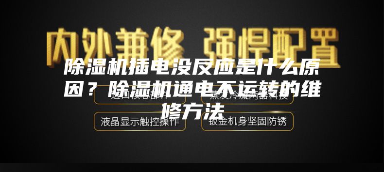 除濕機插電沒反應是什么原因？除濕機通電不運轉的維修方法