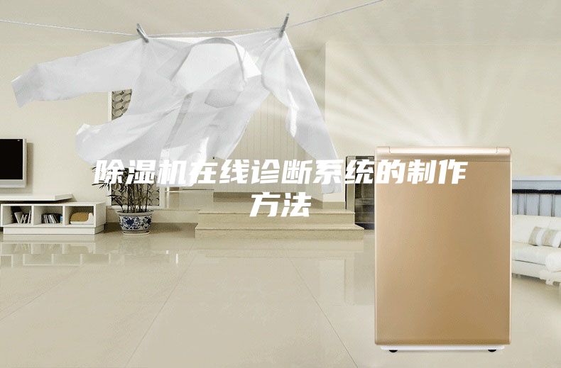 除濕機在線診斷系統(tǒng)的制作方法
