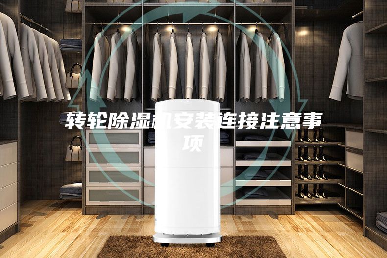 轉輪除濕機安裝連接注意事項