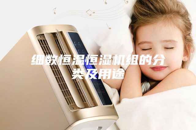 細數恒溫恒濕機組的分類及用途