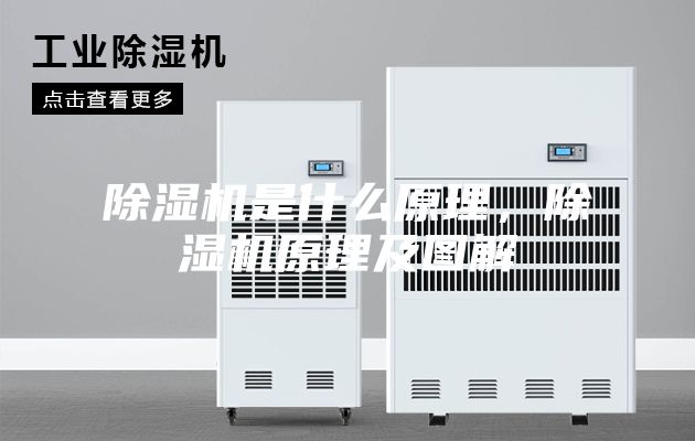 除濕機是什么原理，除濕機原理及圖解