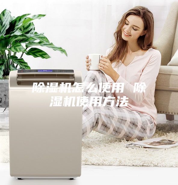 除濕機怎么使用 除濕機使用方法