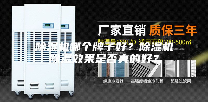 除濕機哪個牌子好？除濕機除濕效果是否真的好？