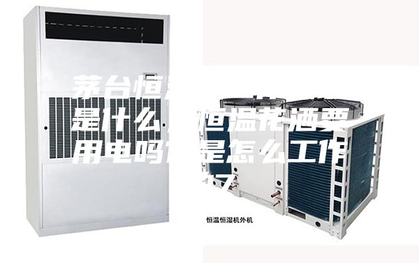茅臺恒溫機工作原理是什么，恒溫花灑要用電嗎它是怎么工作的7