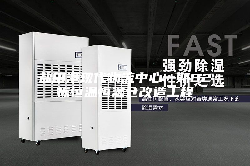 鹽田港現代物流中心一期B2棟恒溫恒濕倉改造工程
