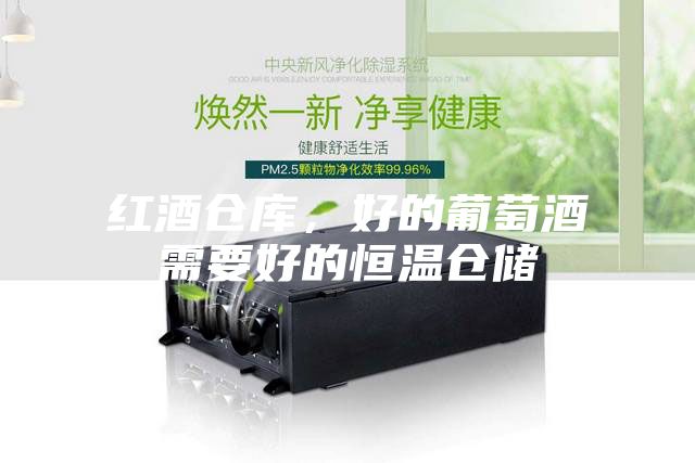 紅酒倉庫，好的葡萄酒需要好的恒溫倉儲(chǔ)