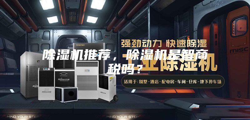 除濕機(jī)推薦，除濕機(jī)是智商稅嗎？
