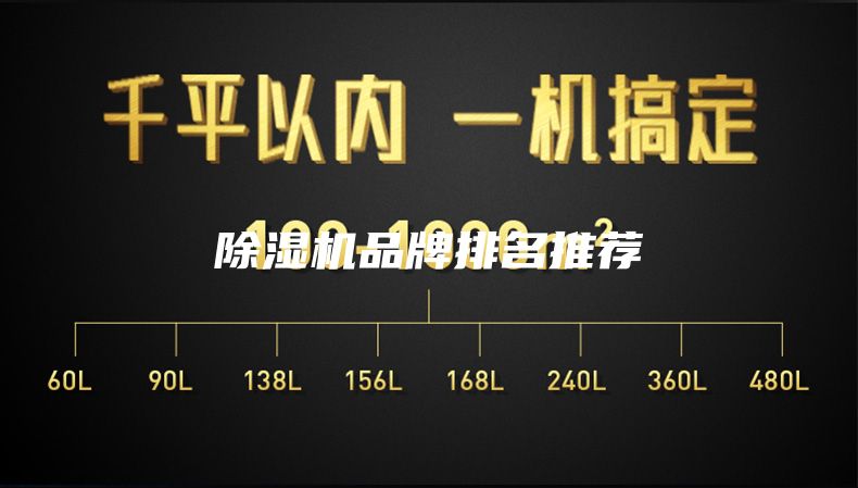除濕機品牌排名推薦