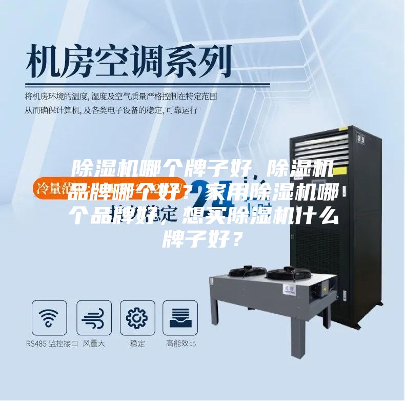 除濕機哪個牌子好 除濕機品牌哪個好？家用除濕機哪個品牌好，想買除濕機什么牌子好？