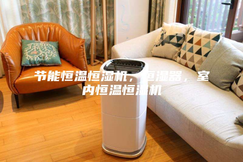 節能恒溫恒濕機，恒濕器，室內恒溫恒濕機