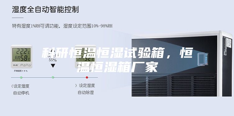 科研恒溫恒濕試驗箱，恒溫恒濕箱廠家