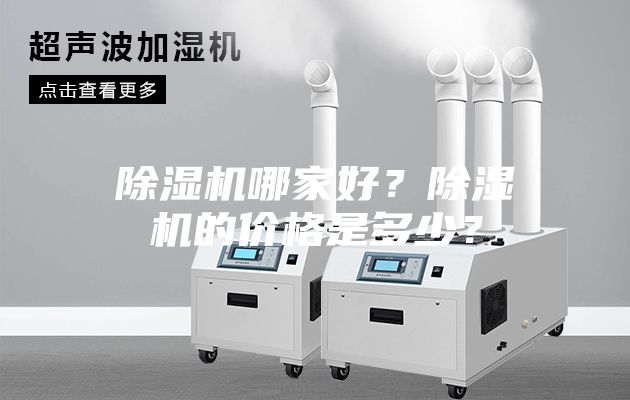除濕機哪家好？除濕機的價格是多少？