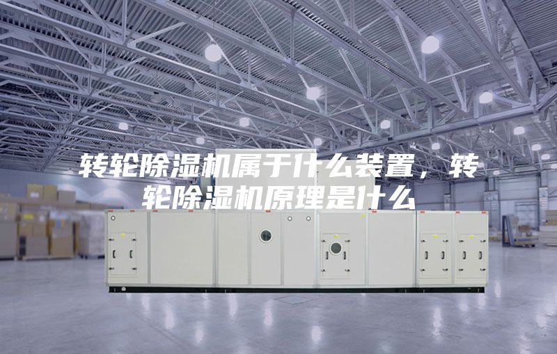 轉輪除濕機屬于什么裝置，轉輪除濕機原理是什么
