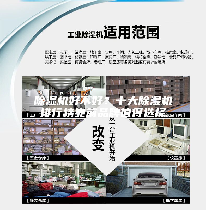 除濕機(jī)好不好？十大除濕機(jī)排行榜靠前品牌值得選擇