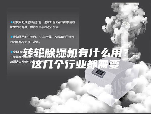 轉(zhuǎn)輪除濕機(jī)有什么用？這幾個(gè)行業(yè)都需要