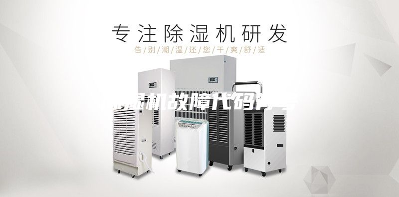 除濕機(jī)故障代碼符號