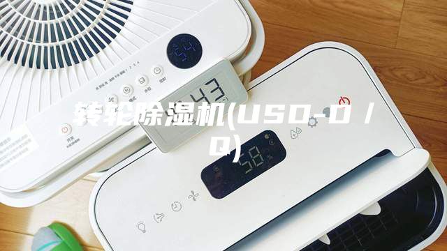 轉(zhuǎn)輪除濕機(jī)(USD-D/Q)