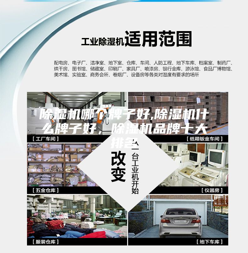 除濕機哪個牌子好,除濕機什么牌子好，除濕機品牌十大排名
