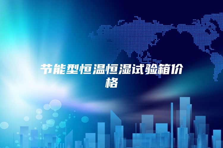 節能型恒溫恒濕試驗箱價格