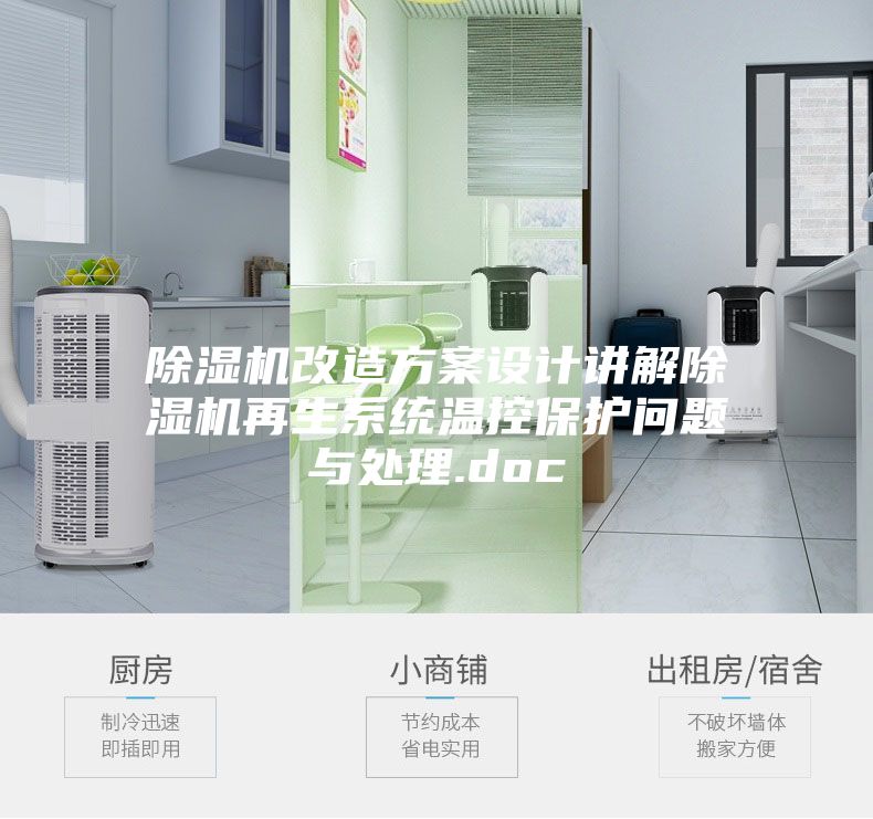 除濕機(jī)改造方案設(shè)計講解除濕機(jī)再生系統(tǒng)溫控保護(hù)問題與處理.doc