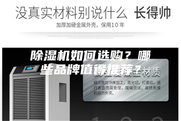 除濕機(jī)如何選購？哪些品牌值得推薦？