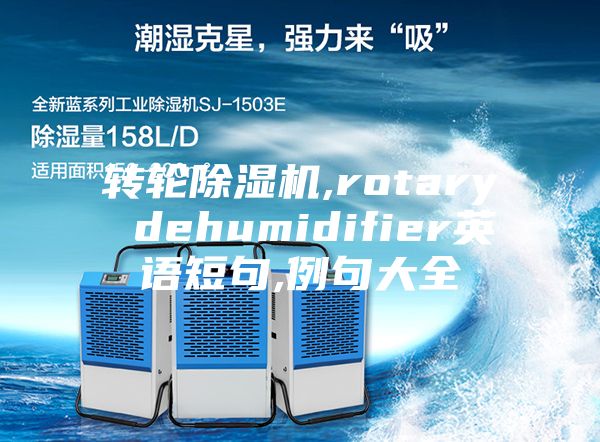 轉(zhuǎn)輪除濕機(jī),rotary dehumidifier英語(yǔ)短句,例句大全