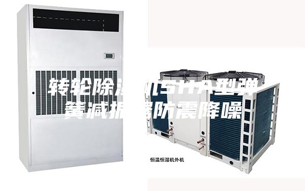轉輪除濕機SHA型彈簧減振器防震降噪